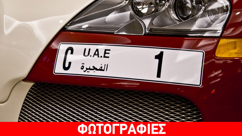 Απίστευτο! Πλήρωσε 8 εκατομμύρια για μία πινακίδα αυτοκινήτου